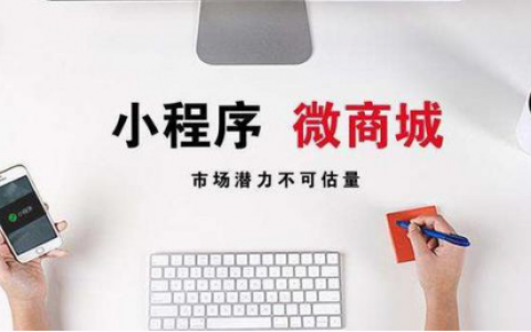 微信小程序商城該如何運營？四個方法解決小程序商城運營難題