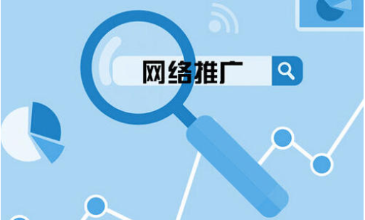 網(wǎng)絡(luò)推廣主要做什么？