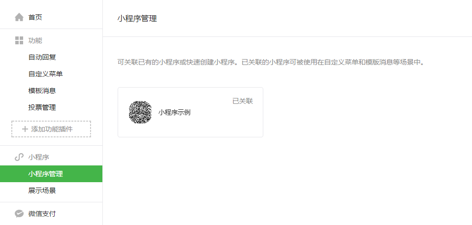公眾號關(guān)聯(lián)小程序有什么限制？
