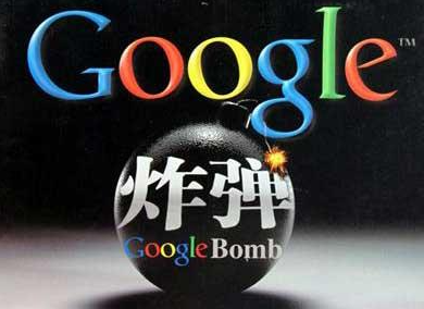 Google炸彈是什么