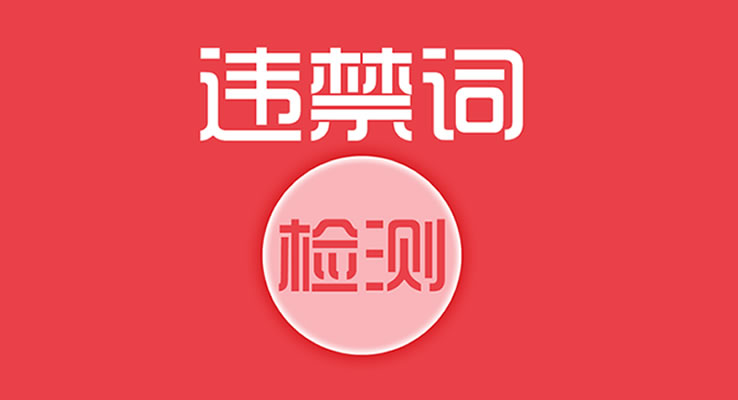 新廣告法違禁詞檢測 新廣告法違禁詞檢測
