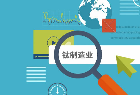 工業(yè)制造業(yè)SEO案例_整站優(yōu)化鈦材料公司新網站案例插圖1 工業(yè)制造業(yè)SEO優(yōu)化