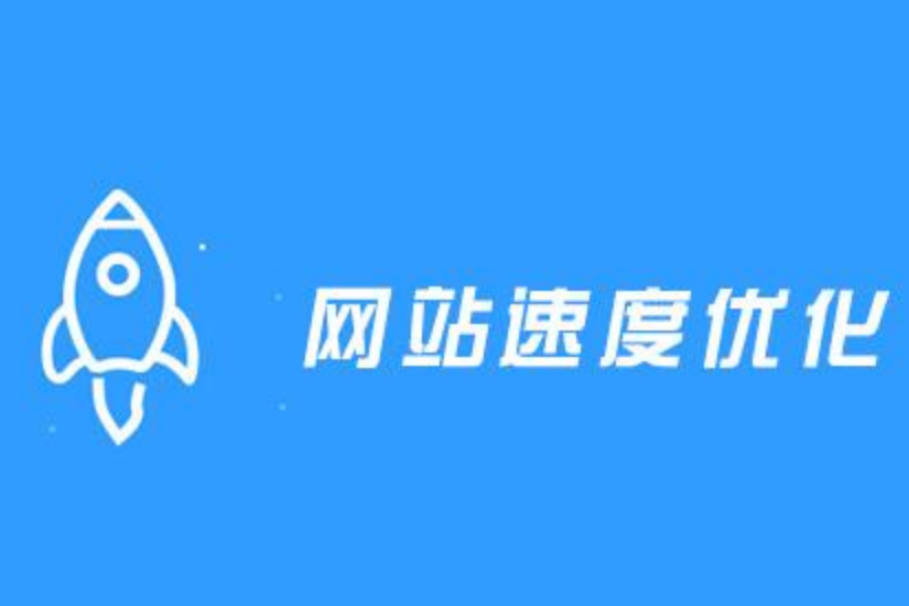網(wǎng)站訪問速度優(yōu)化,頁面加載打開速度,網(wǎng)站打開速度，頁面打開速度