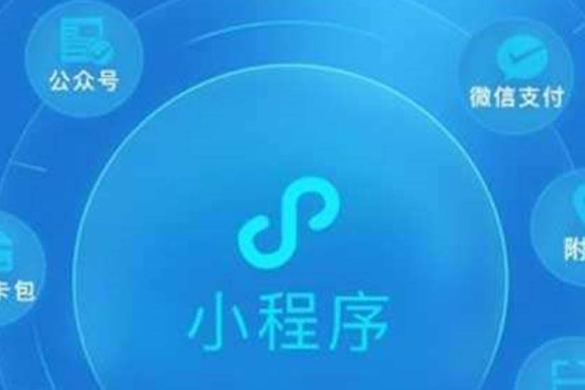 小程序開發(fā)、小程序開發(fā)作用