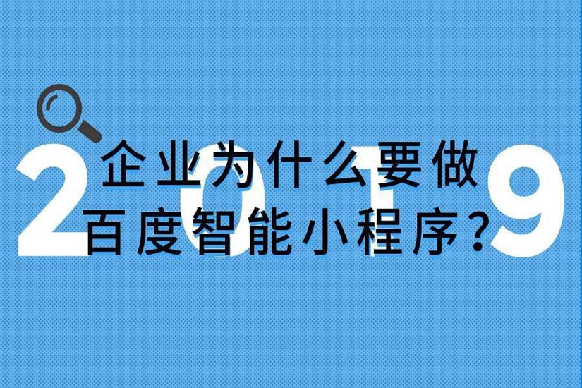 小程序開發(fā)，百度智能小程序