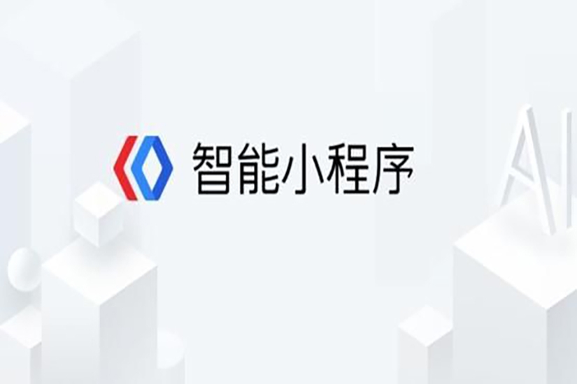 百度小程序開發(fā)，百度小程序和微信的區(qū)別