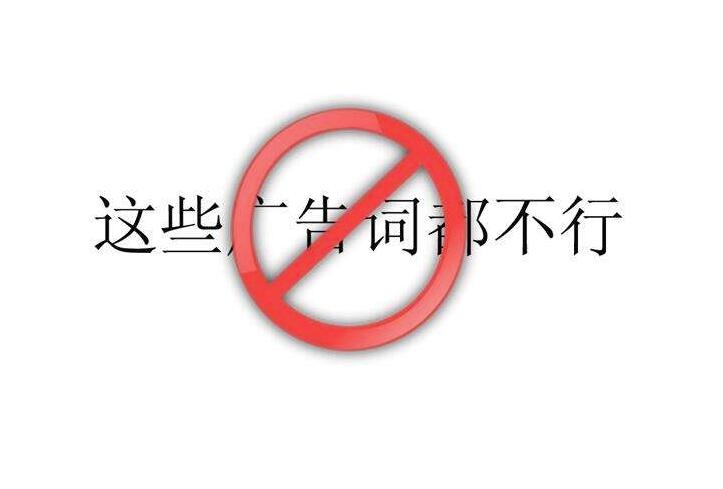 廣告違規(guī)詞庫(kù)，廣告違禁詞
