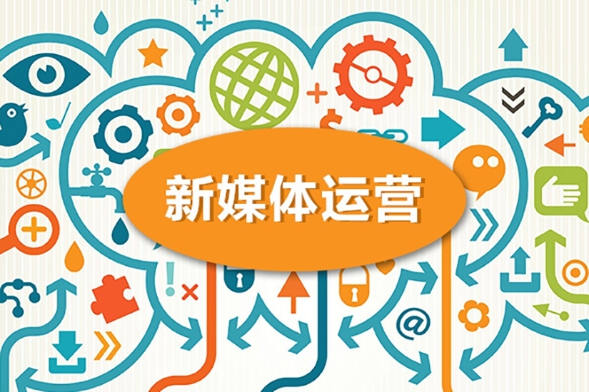 公眾號(hào)運(yùn)營(yíng)、微博運(yùn)營(yíng)、短視頻運(yùn)營(yíng)、社群運(yùn)營(yíng)