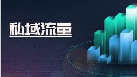 私域流量，私域流量好處，私域流量是什么