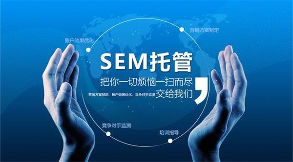 SEM競(jìng)價(jià)托管，為什么要做SEM競(jìng)價(jià)托管