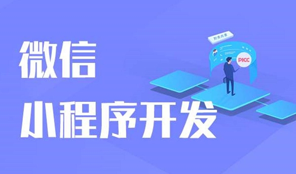 微信小程序開發(fā)，小程序外包開發(fā)