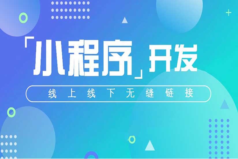 微信小程序定制開發(fā)，小程序開發(fā)，小程序多少錢