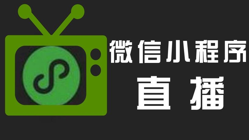 直播小程序開發(fā)，直播小程序優(yōu)點，小程序開發(fā)
