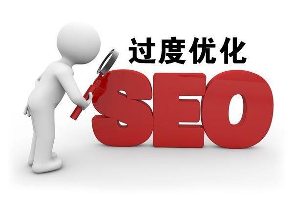 網(wǎng)站過(guò)度優(yōu)化,SEO過(guò)度優(yōu)化