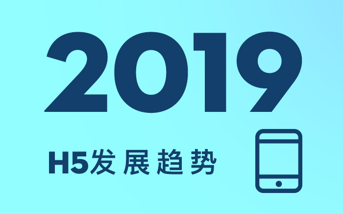 2019年，H5的3個(gè)行業(yè)發(fā)展趨勢！你知道么？(值得收藏）
